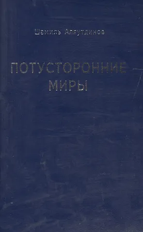 Шамиль Рифатович Аляутдинов Потусторонние миры (м/ф)