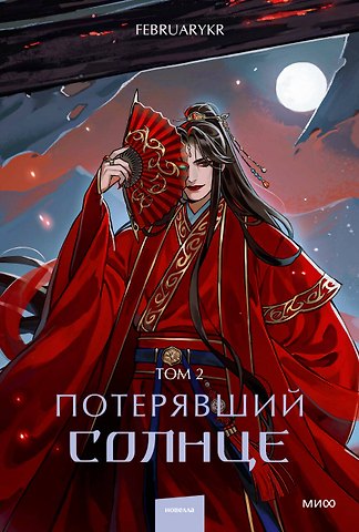 FebruaryKr Потерявший солнце. Том 2