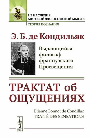 Этьен Бонно де Кондильяк Трактат об ощущениях. Пер. с фр. / Изд.стереотип.