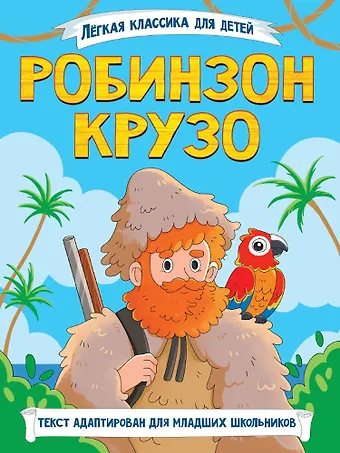 Даниэль Дефо Легкая классика для детей. Робинзон Крузо