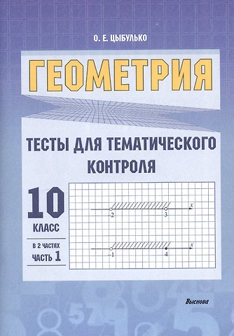Оксана Евгеньевна Цыбулько Геометрия. Тесты для тематического контроля. 10 класс. В 2 частях. Часть 1. Пособие для учителей