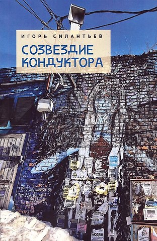 И. В. Силантьев Созвездие кондуктора