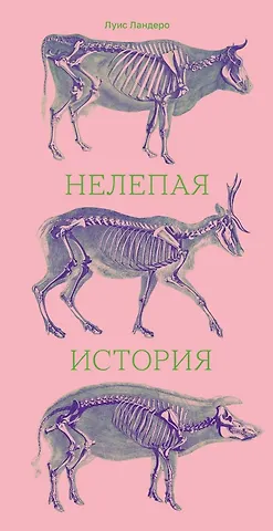 Луис Ландеро Нелепая история