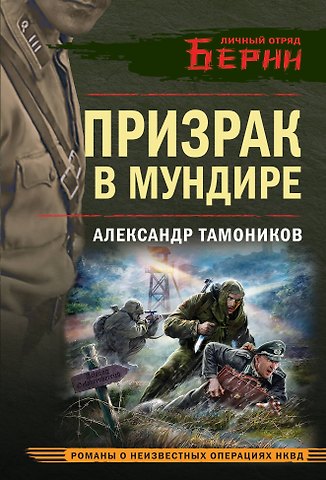 Александр Александрович Тамоников Призрак в мундире
