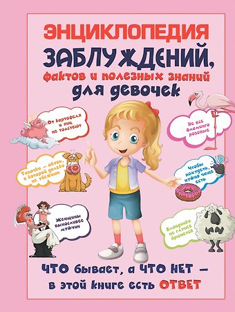 Андрей Геннадьевич Мерников Энциклопедия заблуждений, фактов и полезных знаний для девочек
