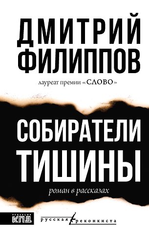 Дмитрий Сергеевич Филиппов Собиратели тишины: роман в рассказах