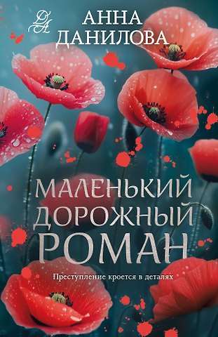 Анна Васильевна Данилова Маленький дорожный роман