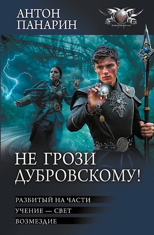 Антон Владимирович Панарин Не грози Дубровскому!