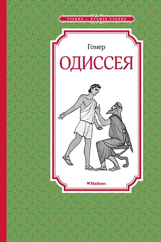 Гомер Одиссея