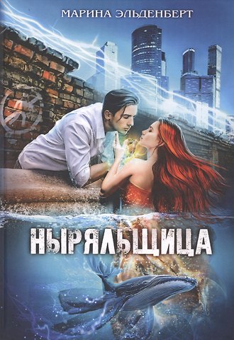 Марина Эльденберт Ныряльщица