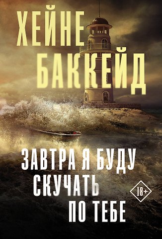 Хейне Баккейд Завтра я буду скучать по тебе