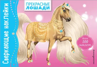 Прекрасные лошади