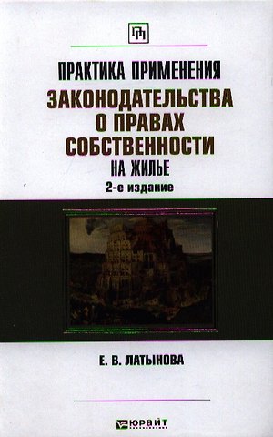 Практика применения законодательства о правах собственности на жилье / 2-е изд., перераб. и доп.