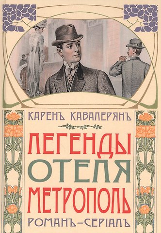 Карен Кавалерян Легенды отеля Метрополь