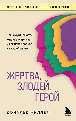 Дональд Миллер Жертва, злодей, герой. Какие субличности живут внутри нас и как найти подход к каждой из них