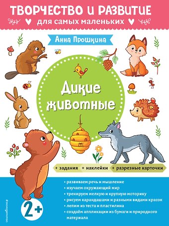 Анна А. Прошкина Дикие животные. Для детей от 2 лет (с наклейками и разрезными карточками)