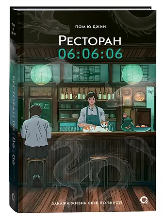 Пом Ю Джин Ресторан 06:06:06