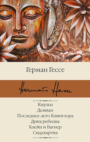 Герман Гессе Кнульп. Демиан. Последнее лето Клингзора. Душа ребенка. Клейн и Вагнер. Сиддхартха