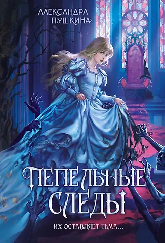 Александра Николаевна Пушкина Пепельные следы
