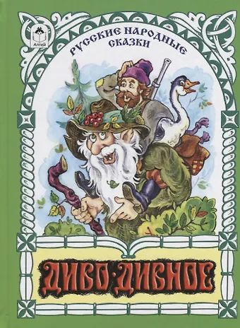 Михаил Александрович Булатов Диво-дивное