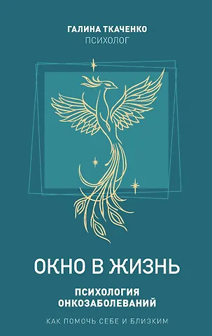 Галина Ткаченко Окно в жизнь. Психология онкозаболеваний. Как помочь себе и близким