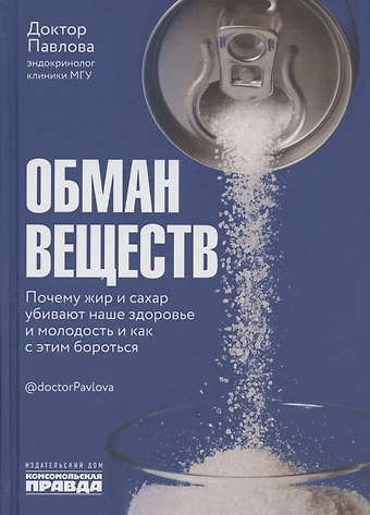 Зухра Шариповна Павлова Обман веществ. Почему жир и сахар убивают наше здоровье и как с этим бороться