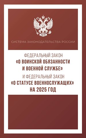 Федеральный закон О воинской обязанности и военной службе и Федеральный закон О статусе военнослужащих на 2025 год