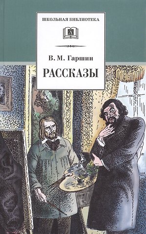 Всеволод Михайлович Гаршин Рассказы