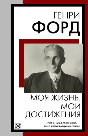 Генри Форд Моя жизнь. Мои достижения