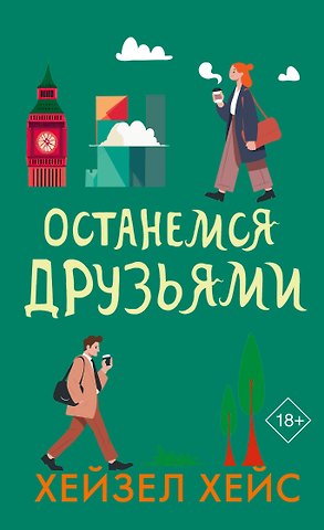 Хейс Хейзел Останемся друзьями