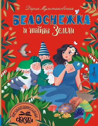 Дарья Владимировна Мультановская Белоснежка и тайны Земли