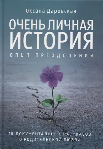 Оксана Евгеньевна Даровская Очень личная история. Опыт преодоления: Сборник