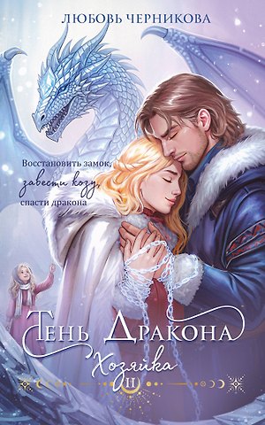 Любовь Сергеевна Черникова Тень дракона. Хозяйка