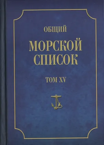 Владимир Юльевич Грибовский Общий морской список от основания флота до 1917 г… Т.15 Ч.15 (ВИБ) Грибовский