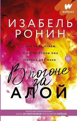 Изабель Ронин В погоне за Алой