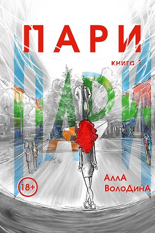 Алла Володина Пари. Книга 1