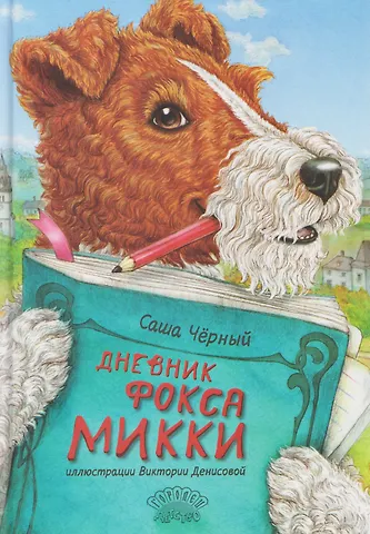 Саша Чёрный Дневник фокса Микки