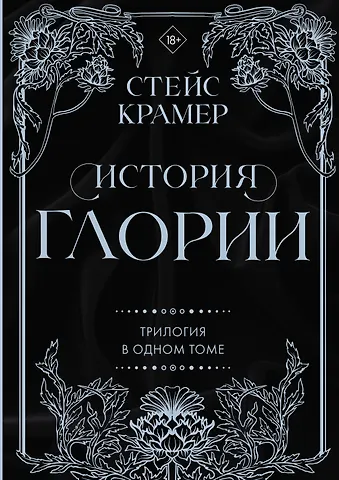 Стейс Крамер История Глории. Трилогия в одном томе