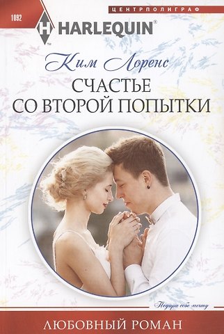 Ким Лоренс Счастье со второй попытки