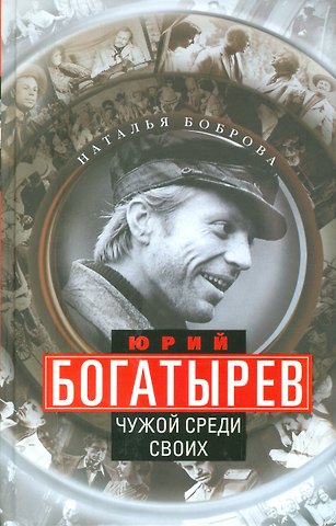 Юрий Богатырев. Чужой среди своих