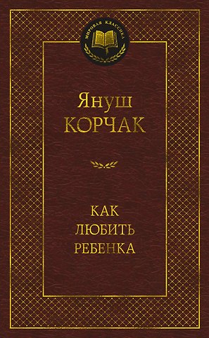 Януш Корчак Как любить ребенка