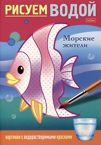 Рисуем водой. Морские жители