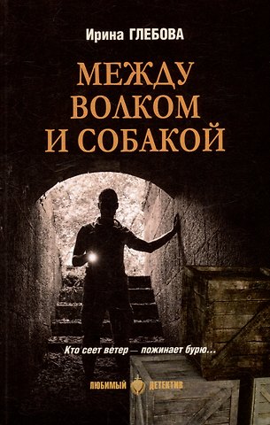 Ирина Николаевна Глебова Между волком и собакой: роман