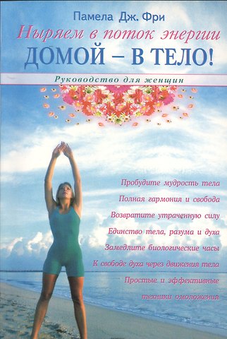 Памела Дж. Фри Домой - в тело! Руководство для женщин
