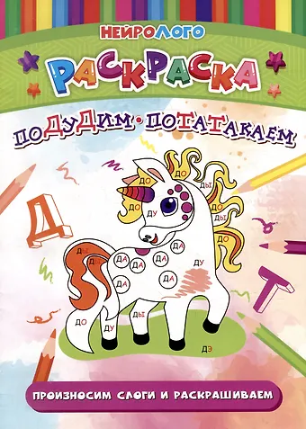 Татьяна Валерьевна Березенкова НейроЛОГОраскраска. Подудим-потатакаем. Автоматизация и дифференциация звуков [Д], [Д`], [Т], [Т`]