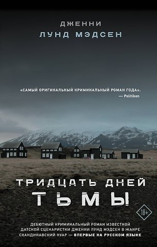 Дженни Лунд Мэдсен Тридцать дней тьмы