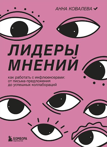 Анна Юрьевна Ковалева Лидеры мнений. Как работать с инфлюенсерами: от письма-предложения до успешных коллабораций