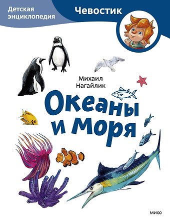 М. Нагайлик Океаны и моря. Детская энциклопедия (Чевостик) (Paperback)