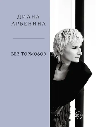 Диана Сергеевна Арбенина Без тормозов. Диана Арбенина