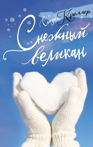 Сьюзан Креллер Снежный великан